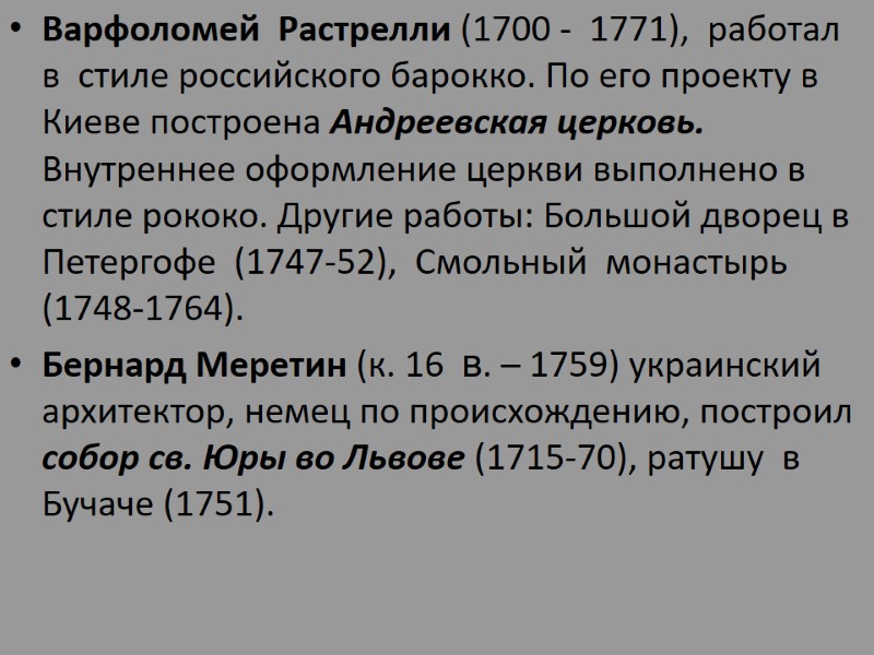 Варфоломей  Растрелли (1700 -  1771),  работал   в  стиле